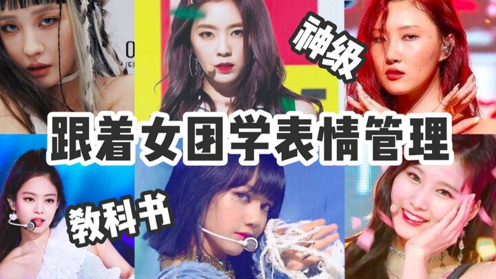 【苏娜】跟女团学表情管理| 保姆级教学干货| BLACKPINK TWICE REDVELVELT MAMAMOO GIDLE kpop教科书表情管理