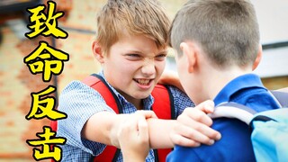 如果你的孩子受到欺负，你又会如何做呢？