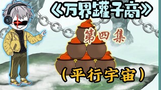 为了换一个罐子，老人拿出了祖传17代的至宝，可商人却拒绝了