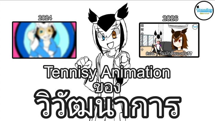 วิวัฒนาการ ของ Tennisy Animation !! | 2024-2026 | OFFICIAL