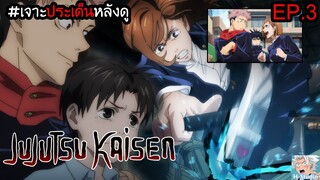 👹Jujutsu Kaisen(มหาเวทย์ผนึกมาร) ตอนที่ 3😈 พวกเรากำลังจะตาย!! I เจาะประเด็นหลังดู