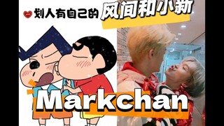 【markchan】划人有自己的风间和小新（feat马克&楷灿）