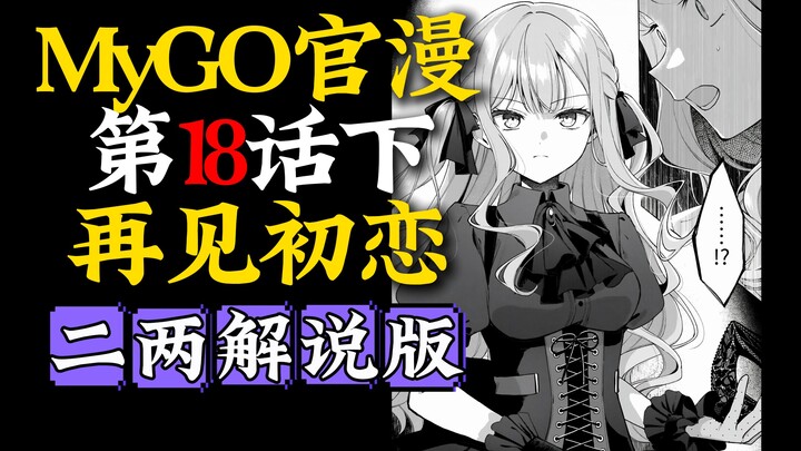 【Phiên bản bình luận của Nhị Lượng】Anime chính thức “MyGO” tập 18 phần dưới: “Tạm biệt mối tình đầu!