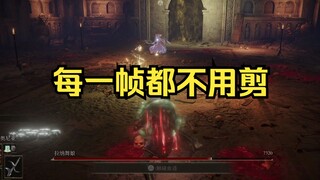 一招硬控5分钟
