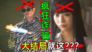 超离谱《外道之歌》诈骗大结局！看完真想砸电脑！