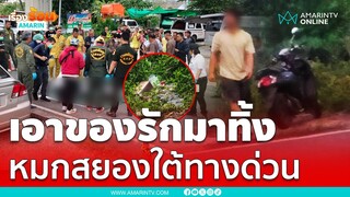 ผมเอาของรักมาทิ้ง หนุ่มหมกศพนักศึกษาสาวใต้ทางด่วนบางพูน | เรื่องร้อนอมรินทร์