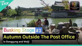 [Busking Stage#3] Autumn Outside The Post Office, YB in Donggung and Wolji