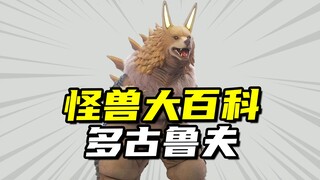 【怪兽大百科314】犬狼怪兽多古鲁夫，奥特之柴再度现身