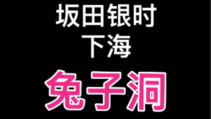 【坂田银时/兔子洞】小银骑行10s钟。1个多月前开始做的，太懒了，咕了半个多月，不想画了，等放长假再做完