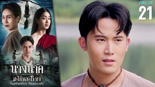 นางนาค สะใภ้พระโขนง EP.21 | 2023 | FULL EP.