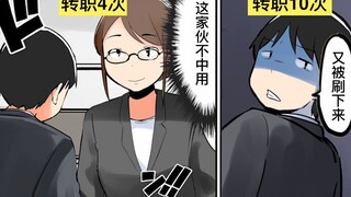 【日配】疯狂转职的话会怎样？【费米研究所】【动态漫画】
