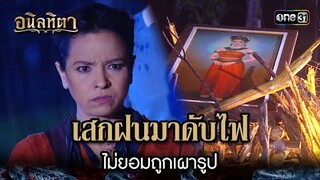 เสกฝนมาดับไฟ ไม่ยอมถูกเผารูป | HIGHLIGHT อนิลทิตา EP.19 | 4 ก.ค. 67 | one31
