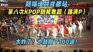 【随唱谁跳】太炸了！也就刷了100遍！！成都站第八次KPOP随机舞蹈（路演P），KPOP Random Dance Game in Chengdu