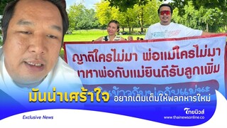 พ่อทหารใหม่ เปิดใจเล่าบรรยากาศ เหตุทำข้าวแจกเพื่อนใหม่ลูก|Thainews - ไทยนิวส์|