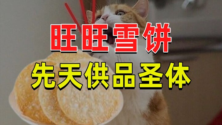 【JUMP】为什么很多人用旺旺雪饼做供品？