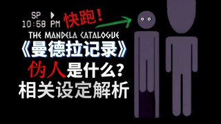 【บันทึกแมนเดลา】อะไรคือ 'มนุษย์ปลอม'? แนะนำการตั้งค่าที่เกี่ยวข้อง (ตอนบน)