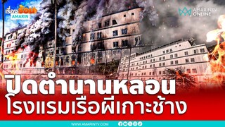 ปิดตำนานความหลอนโรงแรมเรือผีเกาะช้าง | เรื่องร้อนอมรินทร์
