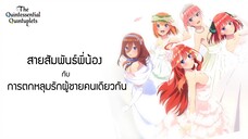 The Quintessential Quintuplets | เจ้าสาวผมเป็นแฝดห้า [Trailer]