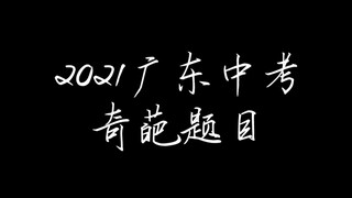 2021广东中考全科现状
