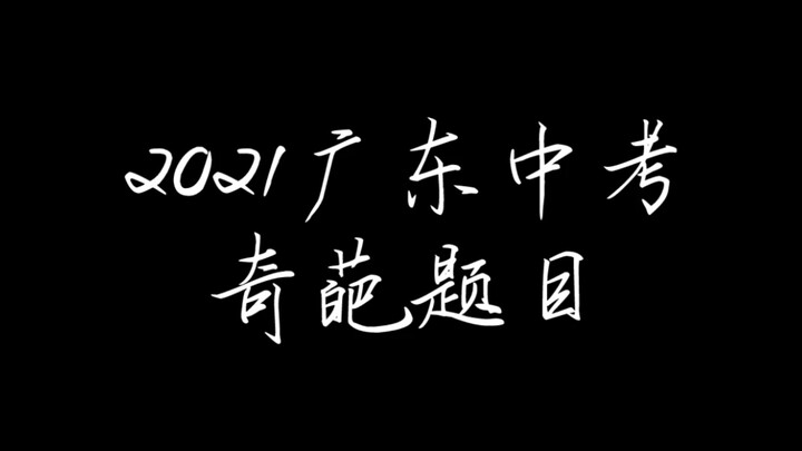 2021广东中考全科现状