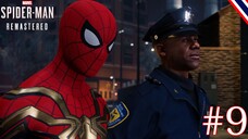 เพื่อนตำรวจ _ Marvel’s Spider-Man Remastered #9