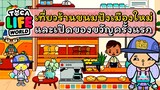 เที่ยวร้านนมปังเมืองใหม่และเปิดของขวัญครั้งแรก | TOCA LIFE WORLD