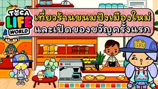 เที่ยวร้านนมปังเมืองใหม่และเปิดของขวัญครั้งแรก | TOCA LIFE WORLD