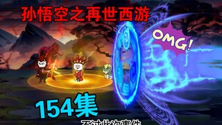 【孙悟空之再世西游】154集:悟空为嫦娥仙子寻求解毒之法