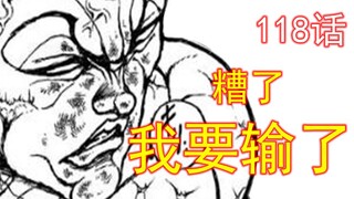 118话 宿弥！！翻盘！！杰克你为什么咬着牙打啊