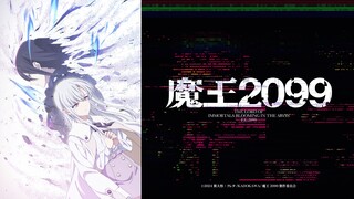 【10月/4K】魔王2099 ED【繁日歌詞】