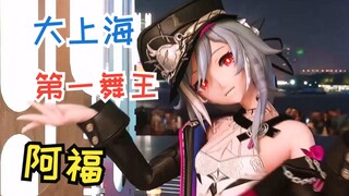 《大上海 第一舞王 阿福》