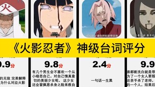虎扑评分：《火影忍者》神级台词评分