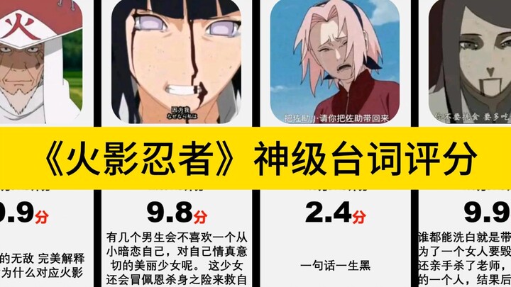 虎扑评分：《火影忍者》神级台词评分