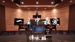 ฟังเพลง "The Most Beloved in My Life" ของ Alan Tam ในสตูดิโอบันทึกเสียงสุดหรู [ความละเอียดสูง]