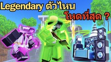 Legendary 3 ตัวนี้ ตัวไหนโหดที่สุด ? | Roblox Toilet Tower Defense