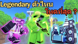 Legendary 3 ตัวนี้ ตัวไหนโหดที่สุด ? | Roblox Toilet Tower Defense