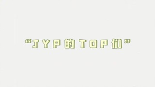 “J Y P 的 T O P 们”
