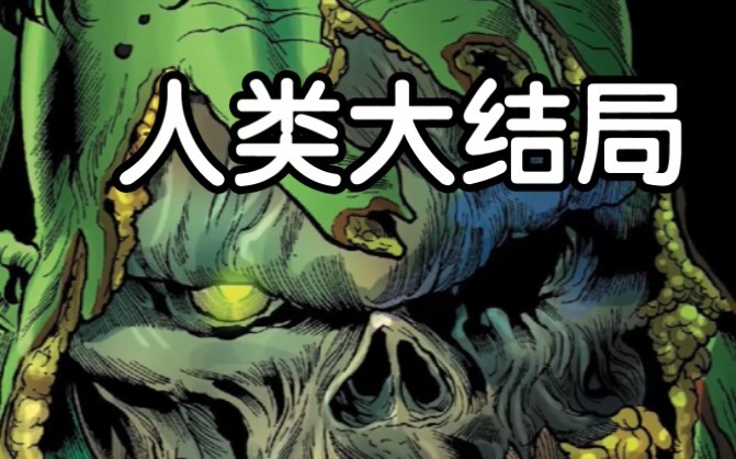 Peradaban manusia akhirnya diakhiri oleh Hulk! Menguasai alam semesta selama 10 miliar tahun!