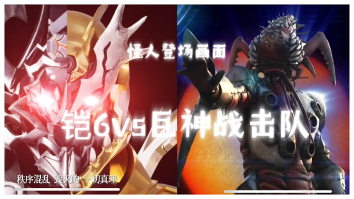铠6怪人登场vs巨神战击队怪人登场