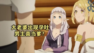 一月新番：男主大老婆疑似怀孕男主喜当爹，精灵在地下城发现大力丸，