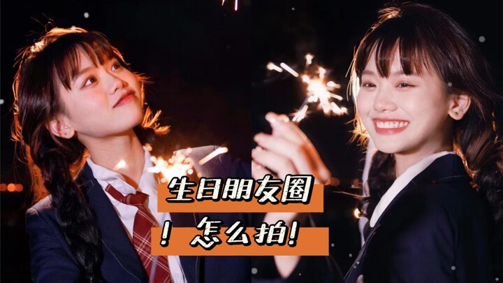 生日创意拍照技巧～在家就能拍！