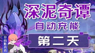 (เปลี่ยนแหล่ง)[ เก็นชินอิมแพกต์ ]เรื่องเล่าลึกซึ้งวันที่สอง! ฟื้นฟูพลังงานอัตโนมัติ/วิธีเล่นกิจกรรม