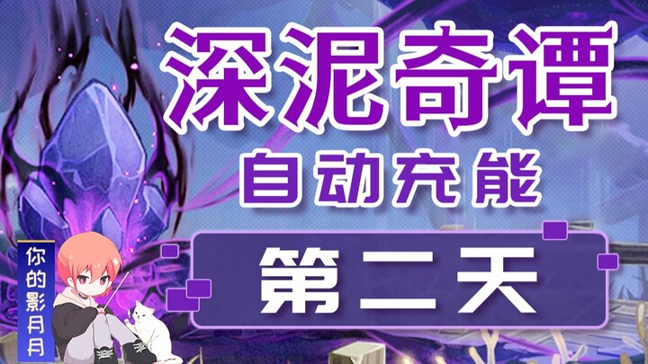 (Ubah Sumber) [Genshin Impact] Kisah Misteri Lumpur Kedua Hari Ini! Pengisian Daya Otomatis/Mekanism