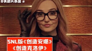 【مقطع مألوف من SNL】 الآثار الجانبية لـ "ابتكار آنا"! كلوي تثير فوضى في SNL بطريقة آنا