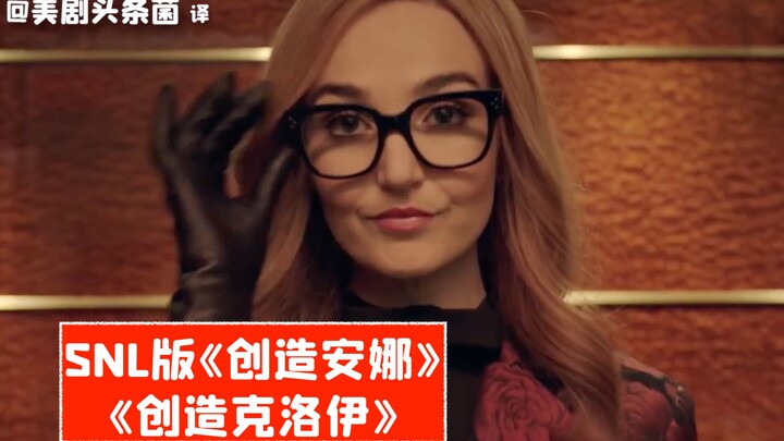 【SNL Raw Footage】Aftermath of "Inventing Anna"! Chloe throws a tantrum at SNL in Anna's style