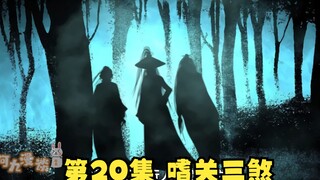 第20集|活古董上新了！从晚清传下来的吃人三姐妹 | 漫画解说【清风冥月传】
