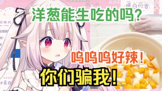 白菜煮咖喱时被观众骗去生啃洋葱，当场惨被辣哭，太可爱了w