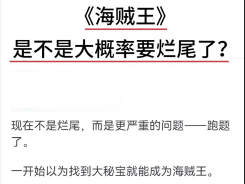 《海贼王》是不是大概率要烂尾了？