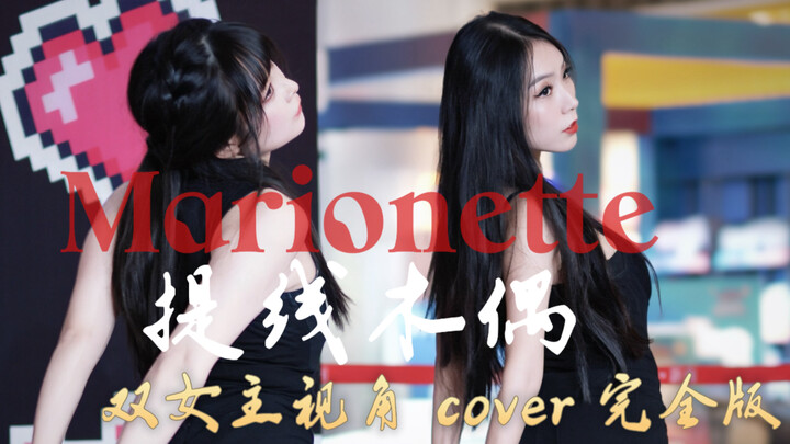 Stellar, Marionette, puppet dance cover: XinXinY, BubbleGum CountingSheep, SakuraMaruXiaoTaohua, and