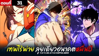 พากย์มังงะ เทพไร้พ่าย ลุยเดี่ยวอนาคตหมื่นปี  ( พระเอกเทพ -  โชว์เทพ ) ตอนที่ 31